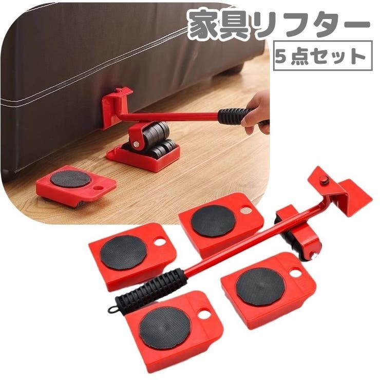 家具リフター 家具移動リフター 5点セット | PlusNao | 詳細画像1 