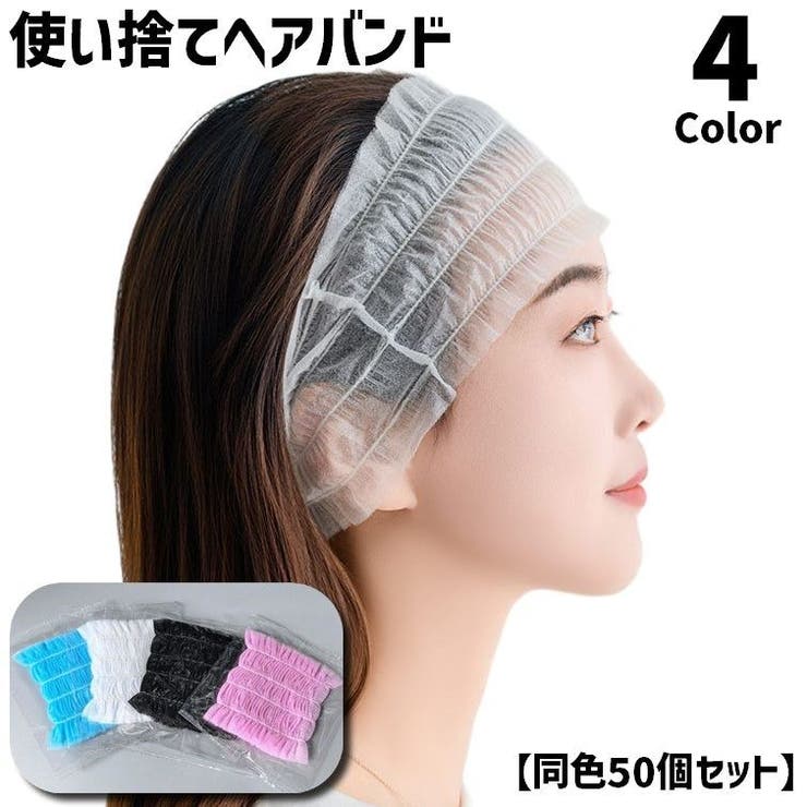 使い捨て ヘアバンド 同色50個セット | PlusNao | 詳細画像1 