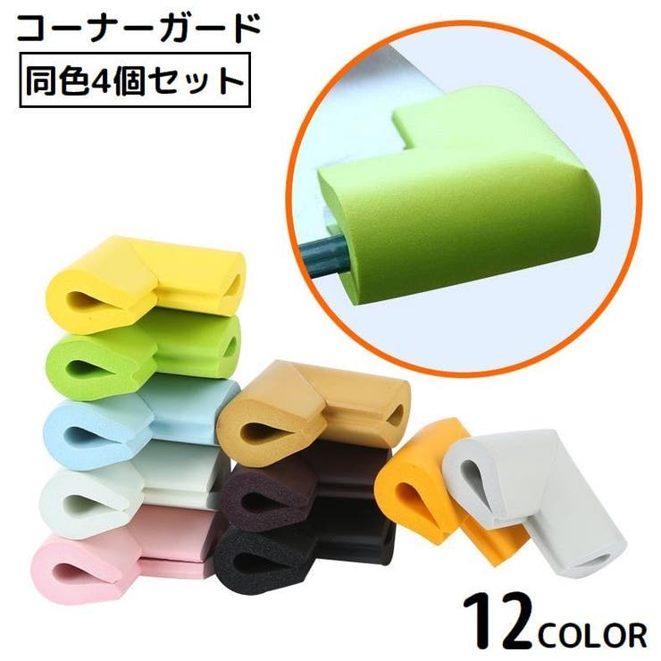 コーナーガード コーナークッション 4個セット[品番 コーナーガード コーナークッション 4個セット[品番