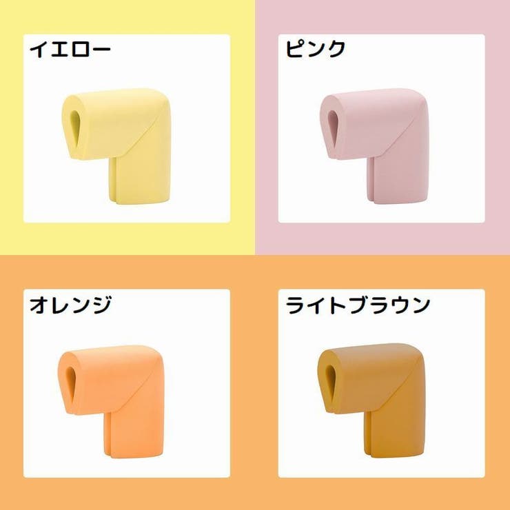 コーナーガード コーナークッション 4個セット | PlusNao | 詳細画像14 