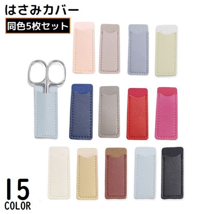 シザーケース 5個組 シザーキャップ | PlusNao | 詳細画像1 