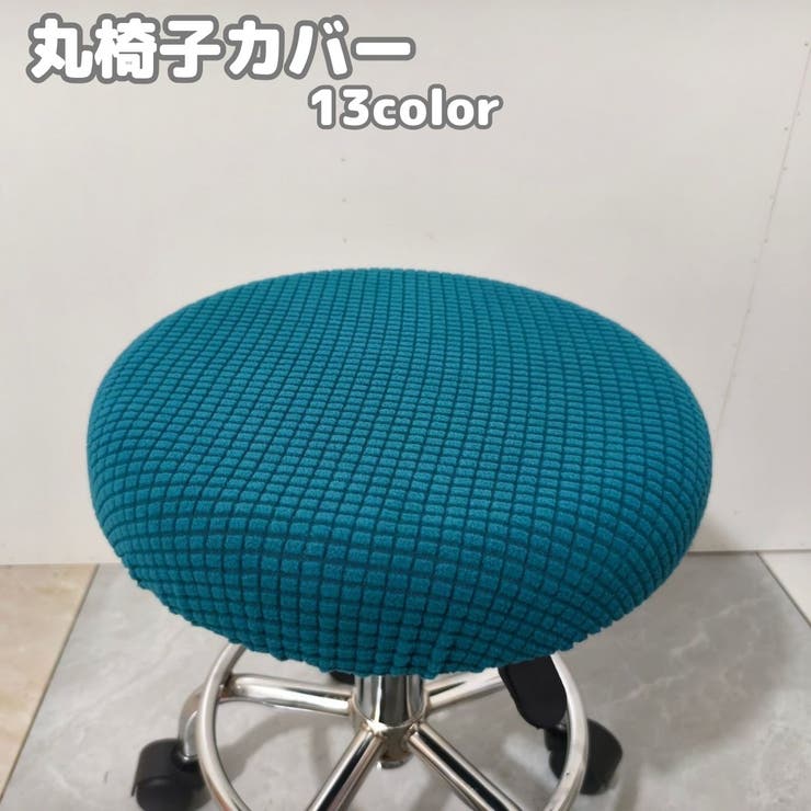 丸椅子カバー チェアカバー カバーのみ | PlusNao | 詳細画像1 