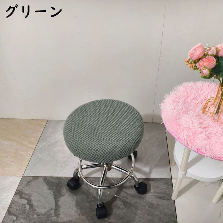 丸椅子カバー チェアカバー カバーのみ | PlusNao | 詳細画像10 