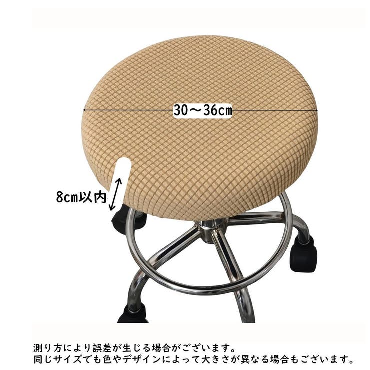 丸椅子カバー チェアカバー カバーのみ | PlusNao | 詳細画像16 