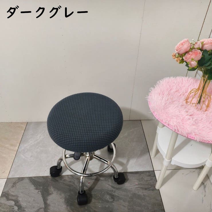 丸椅子カバー チェアカバー カバーのみ | PlusNao | 詳細画像5 