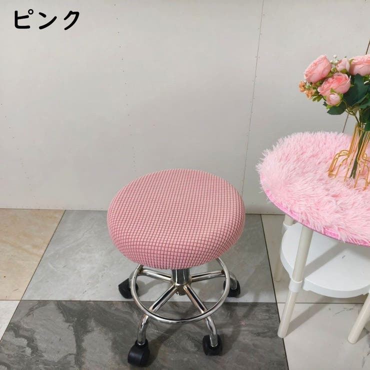 丸椅子カバー チェアカバー カバーのみ | PlusNao | 詳細画像6 