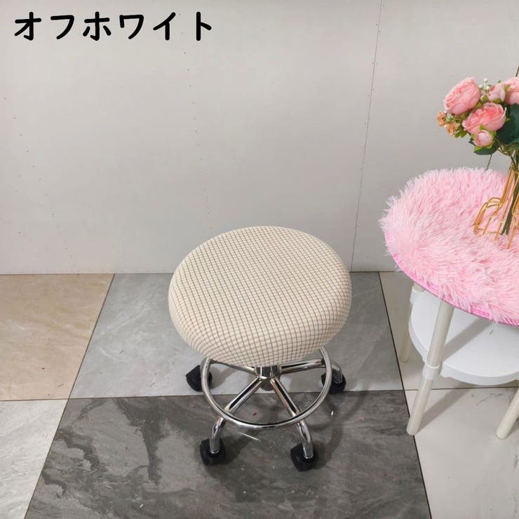 丸椅子カバー チェアカバー カバーのみ | PlusNao | 詳細画像7 