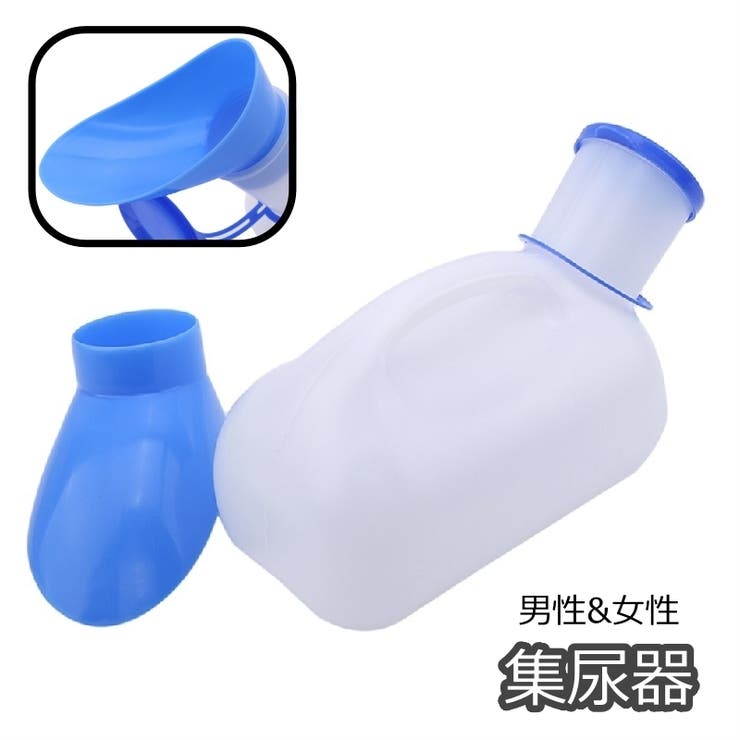 集尿器 尿瓶 しびん[品番：FQ000224073]｜PlusNao（プラスナオ）の