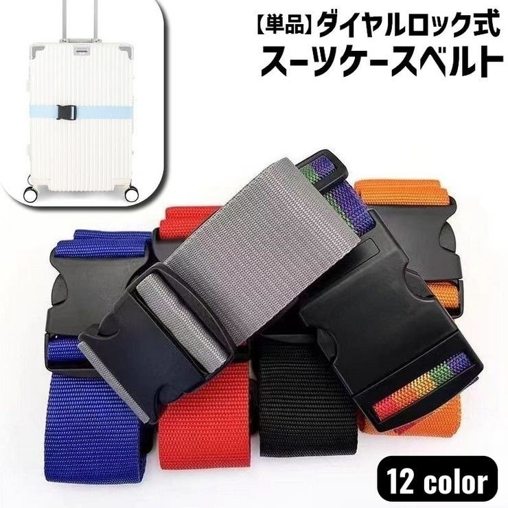 スーツケースベルト 単品 1本 | PlusNao | 詳細画像1 