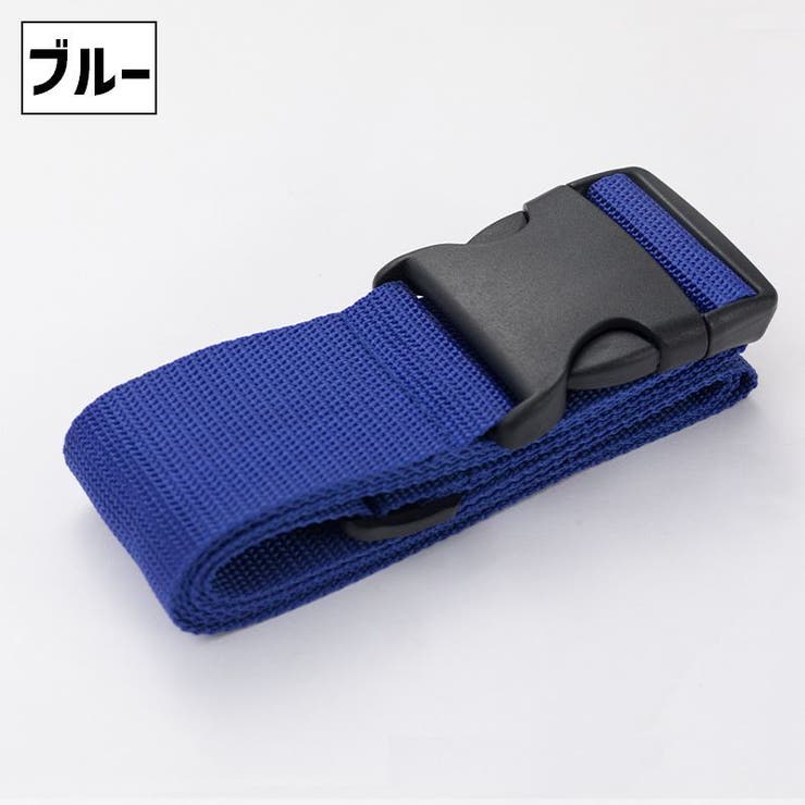 スーツケースベルト 単品 1本 | PlusNao | 詳細画像6 