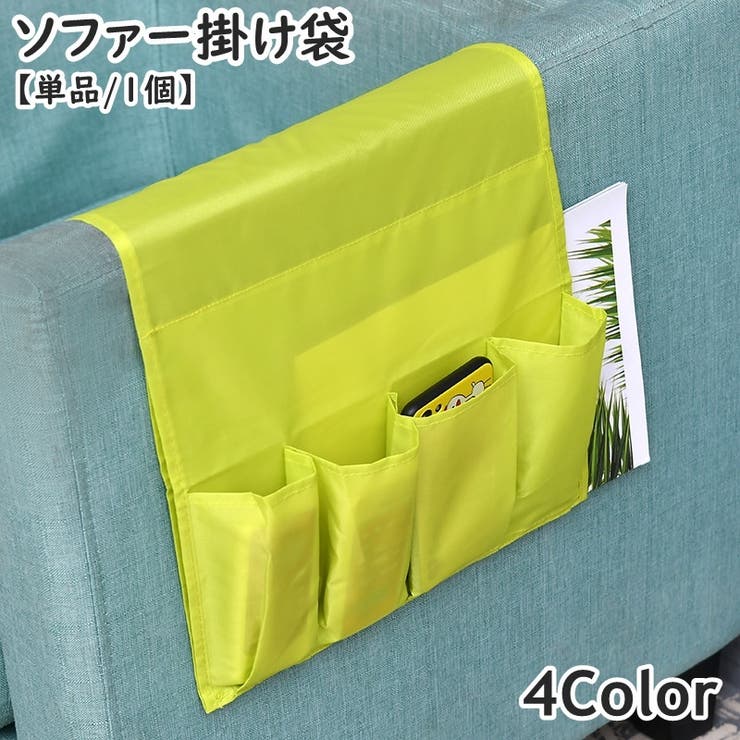 ソファー掛け袋 収納ポケット ソファー | PlusNao | 詳細画像1 