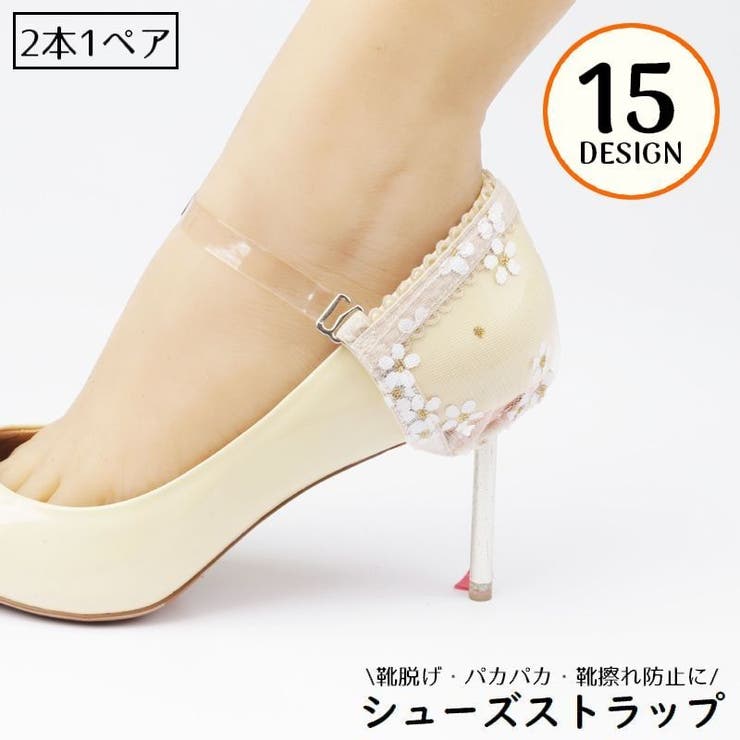 シューズストラップ パンプスベルト シューズバンド | PlusNao | 詳細画像1 