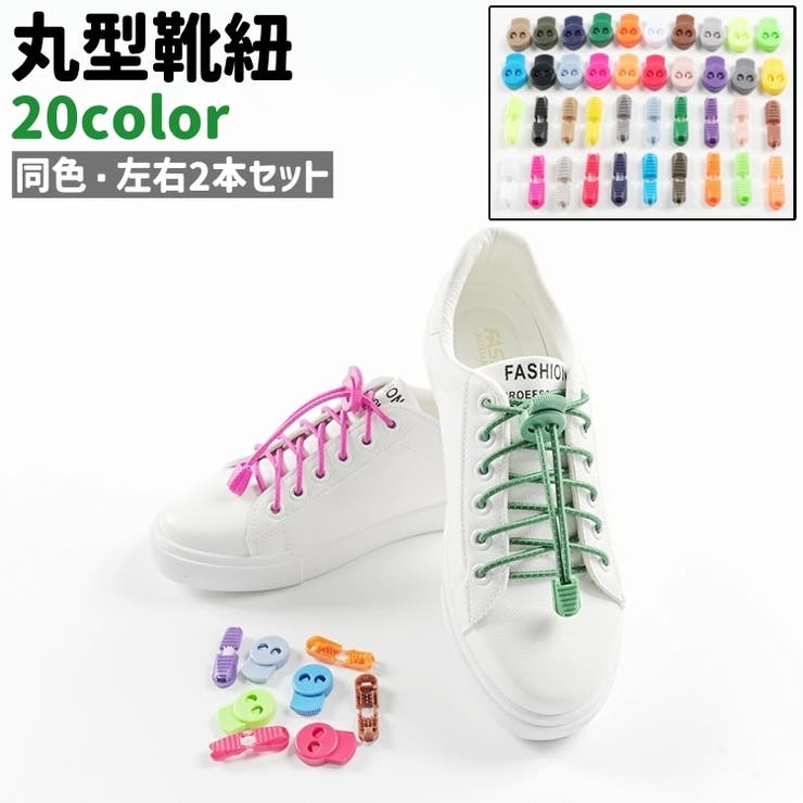 靴紐 左右2本セット 1ペア | PlusNao | 詳細画像1 