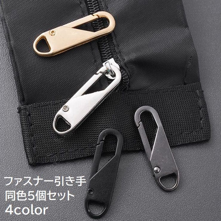 ファスナー 引き手 5個セット | PlusNao | 詳細画像1 