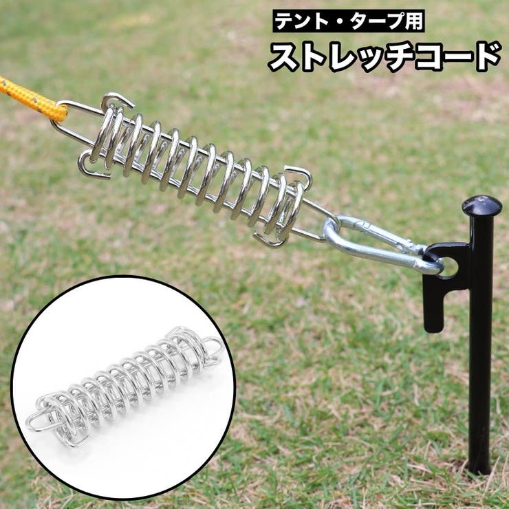 ストレッチコード テント用 タープ | PlusNao | 詳細画像1 