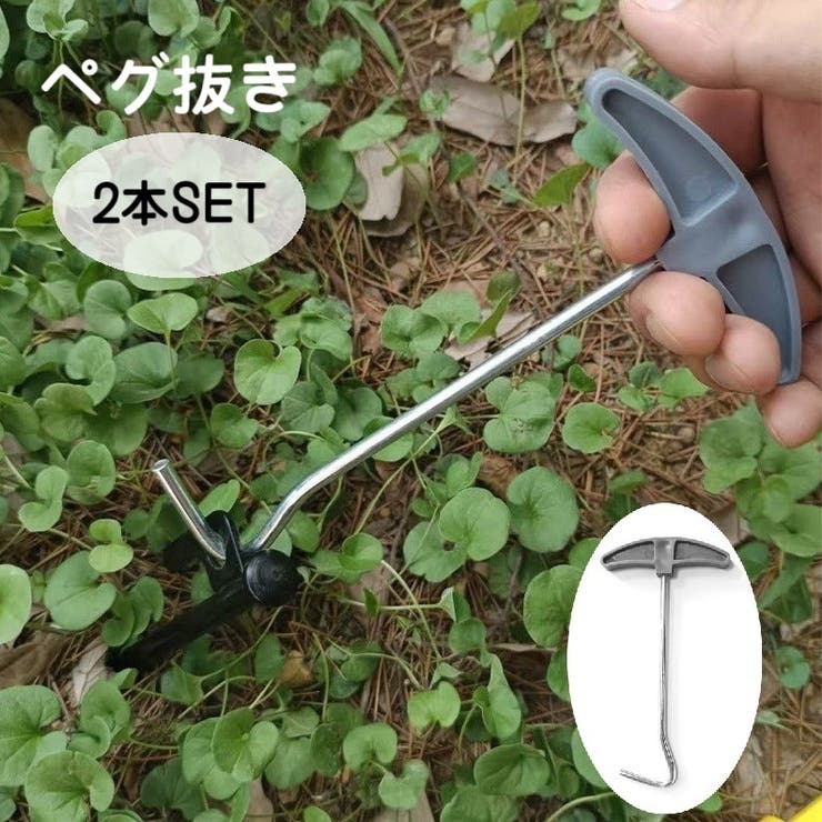ペグ抜き 2本セット テントペグ抜き取り器 | PlusNao | 詳細画像1 