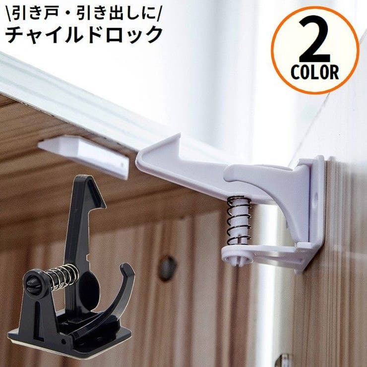 チャイルドロック ベビーガード ドアロック | PlusNao | 詳細画像1 