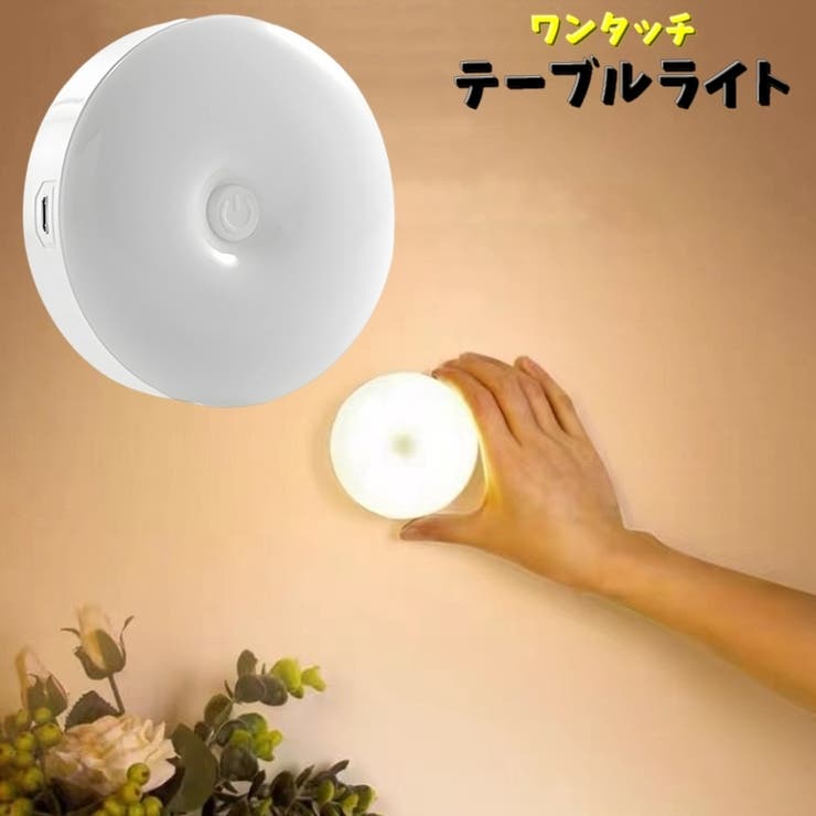 テーブルライト ナイトライト 卓上ライト | PlusNao | 詳細画像1