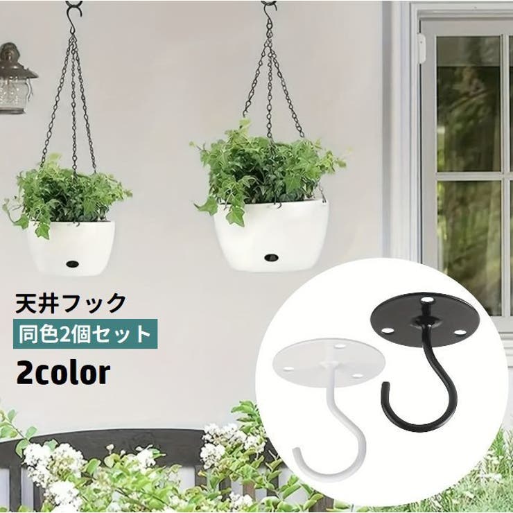 天井フック 2個セット 吊り下げ金具 | PlusNao | 詳細画像1 