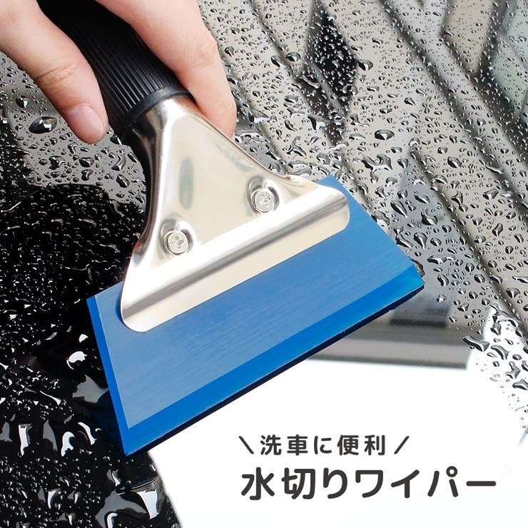 水切りワイパー 車用 掃除ワイパー | PlusNao | 詳細画像1 