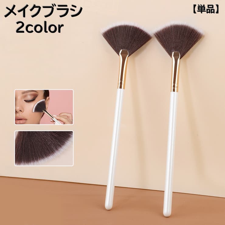 メイクブラシ 扇型ブラシ 単品[品番：FQ000223363]｜PlusNao
