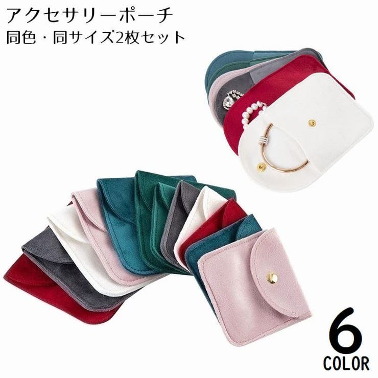 アクセサリーポーチ ジュエリーポーチ アクセサリーケース[品番
