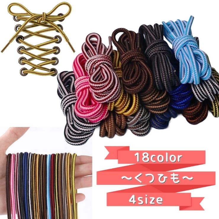 靴紐 靴ひも 一足分 | PlusNao | 詳細画像1 