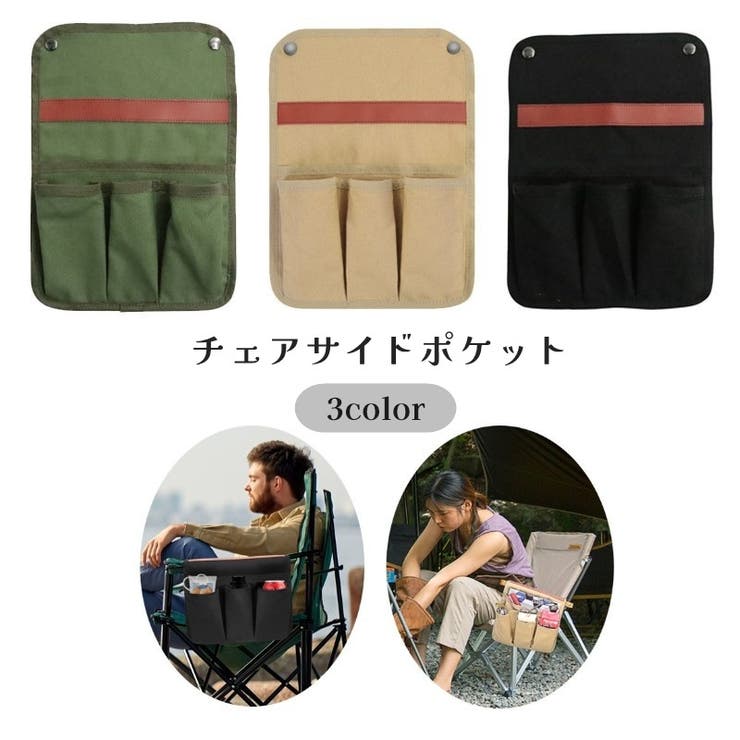 チェアサイドポケット 収納バッグ 収納ポーチ | PlusNao | 詳細画像1 