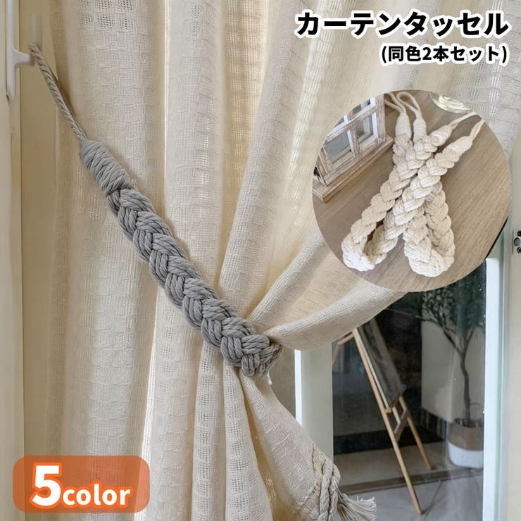 カーテンタッセル カーテン用留め具 同色2本セット | PlusNao | 詳細画像1 