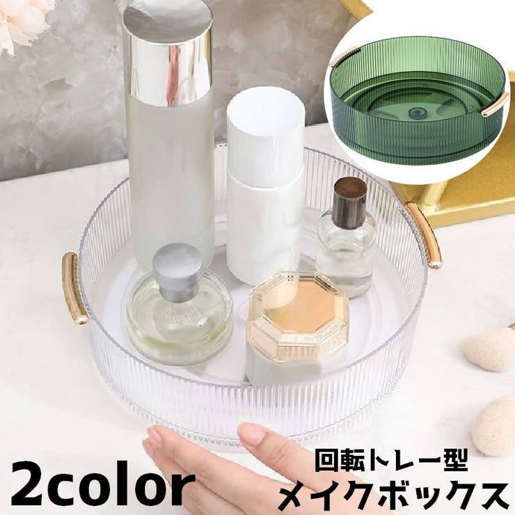 回転式メイクボックス 回転式トレイ トレイ | PlusNao | 詳細画像1 