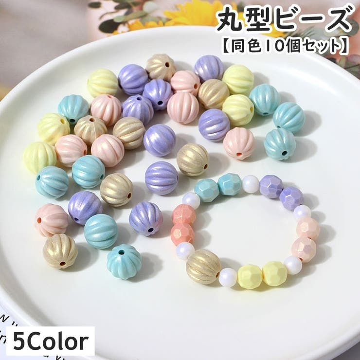 ビーズ 同色10個セット ハンドメイドパーツ | PlusNao | 詳細画像1 