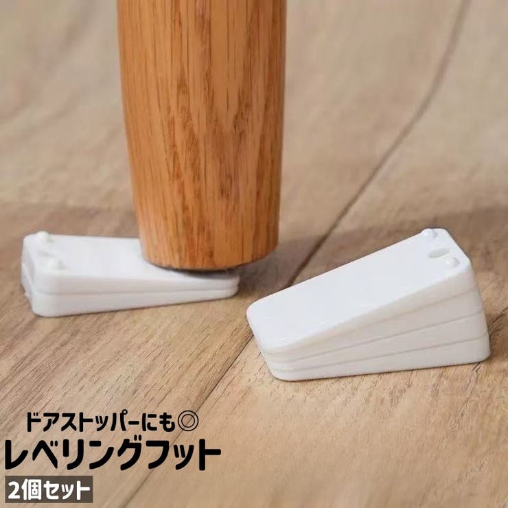 レベリングフット 2個セット 2個入り | PlusNao | 詳細画像1 