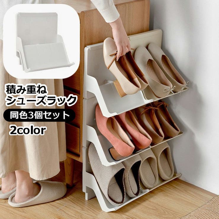 シューズラック 3個セット 積み重ね | PlusNao | 詳細画像1 