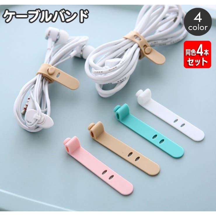 ケーブルバンド 同色4本セット ケーブルホルダー | PlusNao | 詳細画像1 