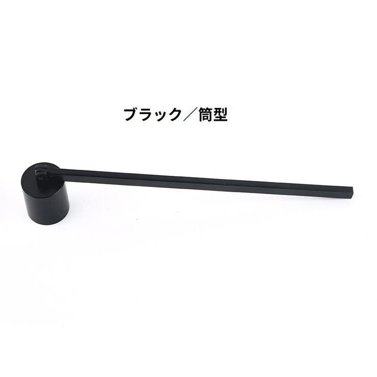 ローソク消し ろうそく消し キャンドルスナッファー | PlusNao | 詳細画像6 