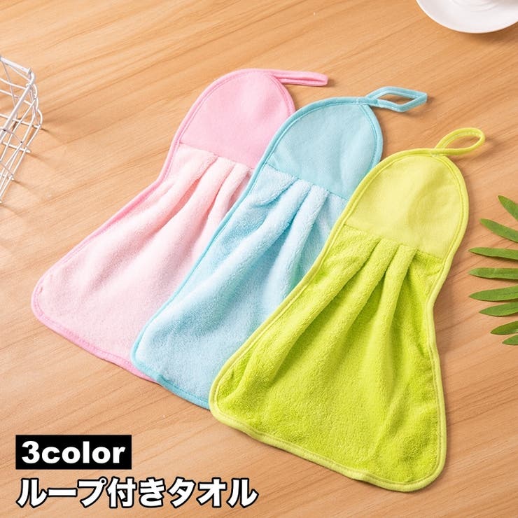 ループ付きタオル ハンドタオル 日用品 | PlusNao | 詳細画像1 