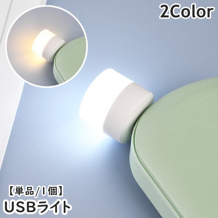 USBライト 単品 1個 | PlusNao | 詳細画像1 