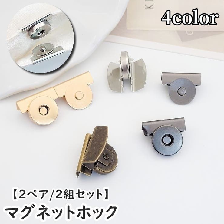 マグネットホック マグネットボタン 2ペア | PlusNao | 詳細画像1 