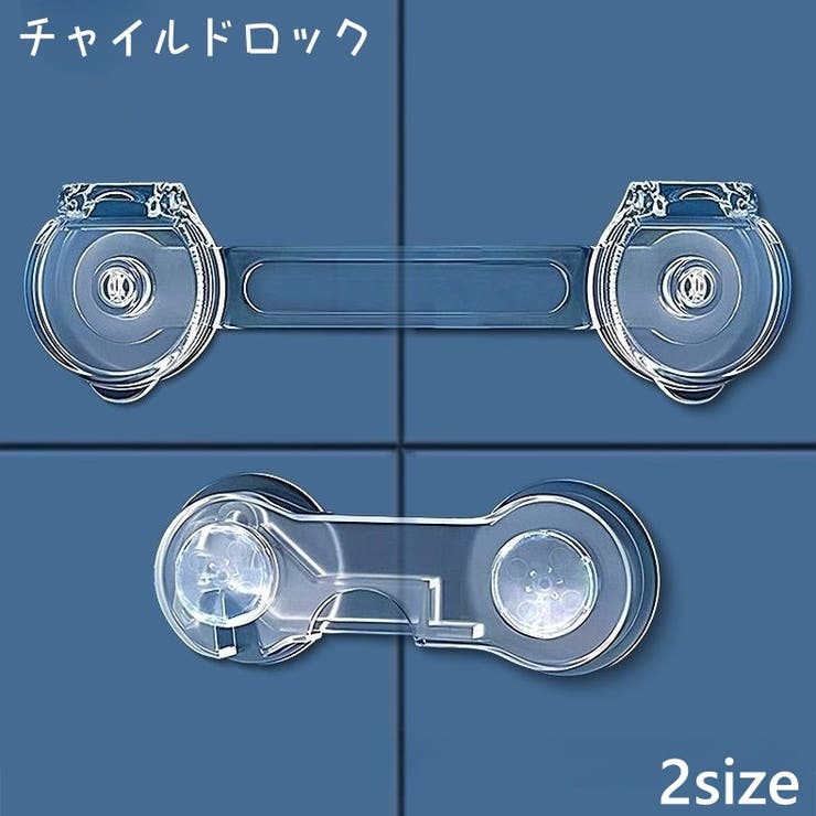 チャイルドロック 単品 ドアロック | PlusNao | 詳細画像1 