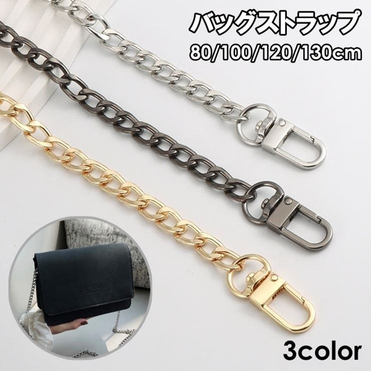 バッグストラップ チェーン ショルダーストラップ | PlusNao | 詳細画像1 