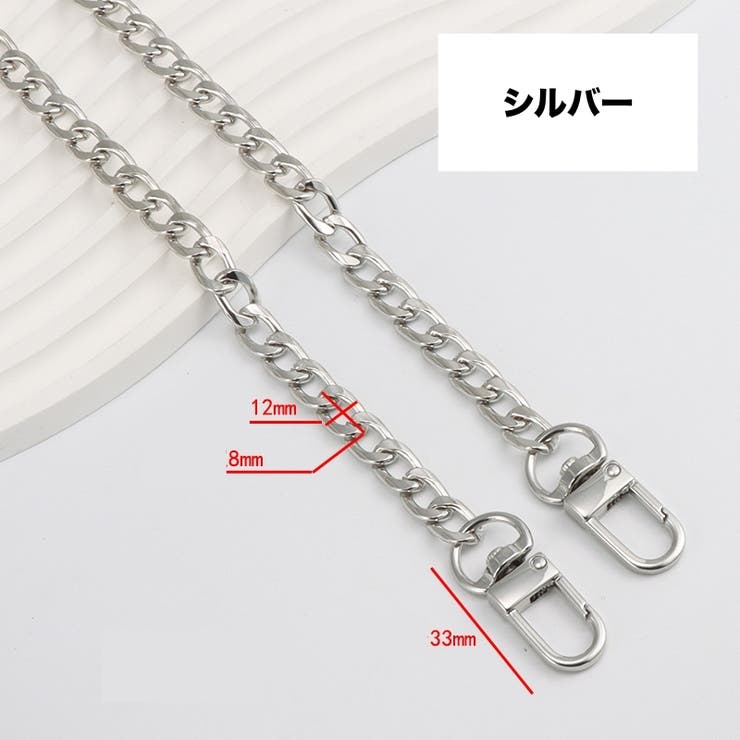 バッグストラップ チェーン ショルダーストラップ | PlusNao | 詳細画像6 