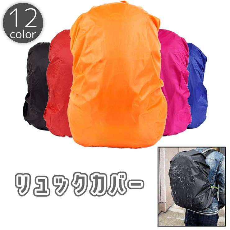 リュックカバー レインカバー バックパックカバー | PlusNao | 詳細画像1 