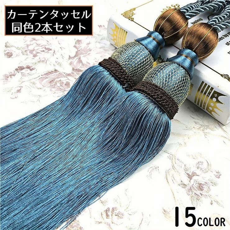 カーテンタッセル 2本セット カーテンアクセサリー | PlusNao | 詳細画像1 