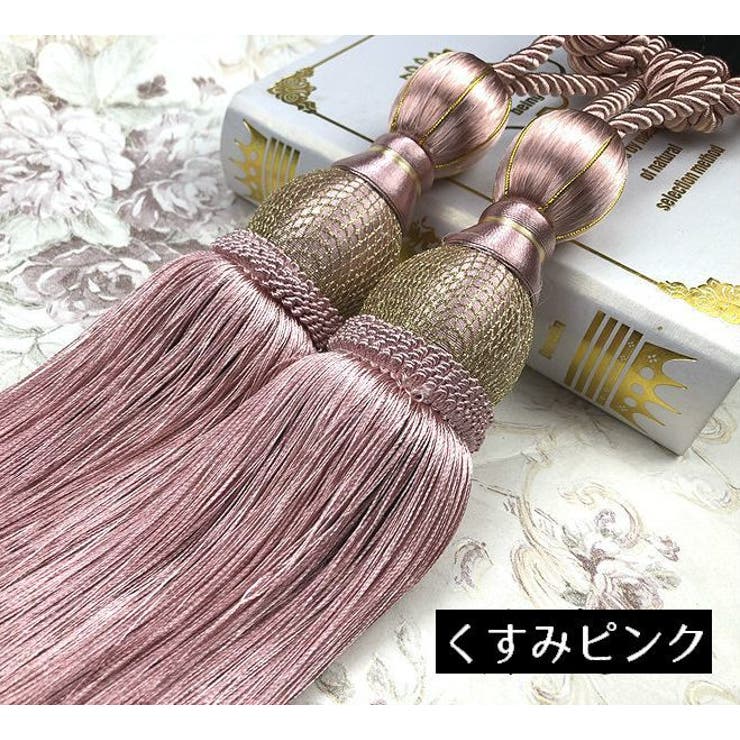 カーテンタッセル 2本セット カーテンアクセサリー | PlusNao | 詳細画像10 