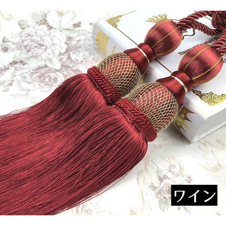 カーテンタッセル 2本セット カーテンアクセサリー | PlusNao | 詳細画像11 