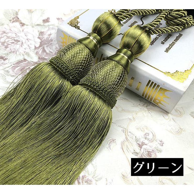 カーテンタッセル 2本セット カーテンアクセサリー | PlusNao | 詳細画像12 