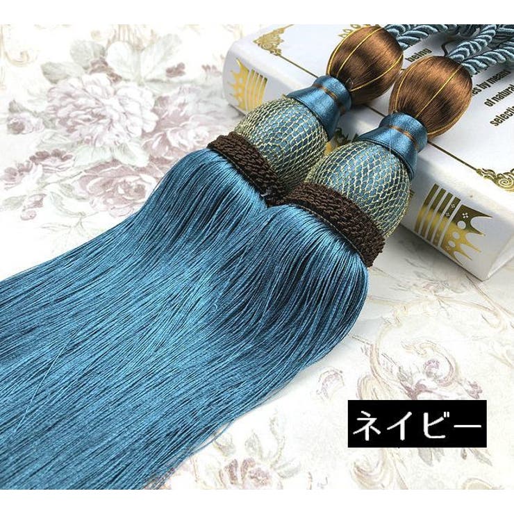 カーテンタッセル 2本セット カーテンアクセサリー | PlusNao | 詳細画像15 