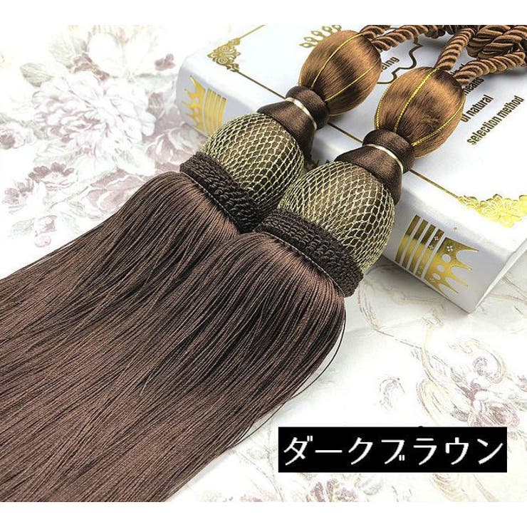 カーテンタッセル 2本セット カーテンアクセサリー | PlusNao | 詳細画像16 