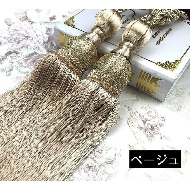 カーテンタッセル 2本セット カーテンアクセサリー | PlusNao | 詳細画像18 