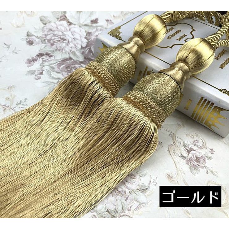 カーテンタッセル 2本セット カーテンアクセサリー | PlusNao | 詳細画像8 